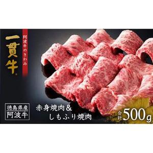 一貫牛 赤身焼肉＆しもふり焼肉 (500g)