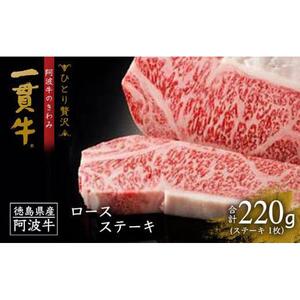 ＜一人贅沢＞阿波牛のきわみ「一貫牛」ロースステーキ(1枚）220ｇ
