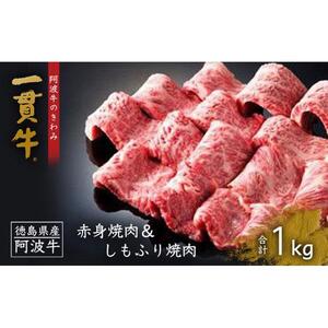 一貫牛 赤身焼肉＆しもふり焼肉 1kg