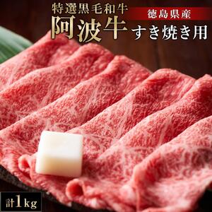特選黒毛和牛 阿波牛すき焼き用 1kg