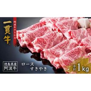 阿波牛のきわみ「一貫牛」ロースすき焼き 1kg