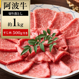 阿波牛 切り落とし 約1kg 阿波牛すじ肉 約500g セット