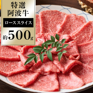 特選 阿波牛 スライス（ロース） 約500g