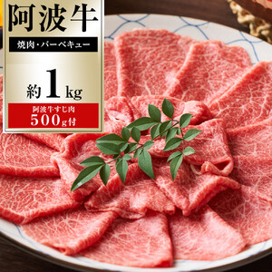 イチ押し 阿波牛 焼肉 約1kg 阿波牛すじ肉 約500g セット