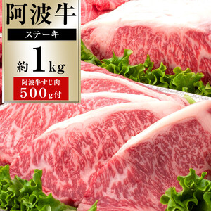 イチ押し 阿波牛 ステーキ 約1kg 阿波牛すじ肉 約500g