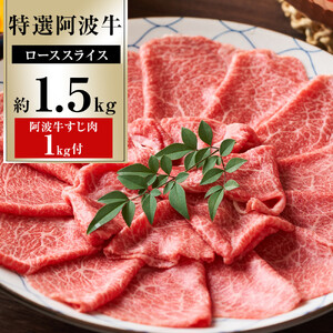特選 阿波牛スライス（ロース）約1.5kg 阿波牛すじ肉 約1kg セット