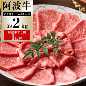 ドーンと阿波牛 すき焼・しゃぶしゃぶ 約2kg  阿波牛すじ肉 約1kg セット