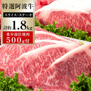 特選 阿波牛 スライス・ステーキ詰め合わせ （特選ロース）計約1.8kg  希少部位焼肉500g