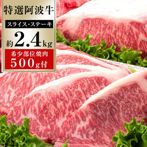 特選 阿波牛 スライス1.2kg ステーキ300g 希少部位焼肉500g セット（特選ロース）計約2.4kg