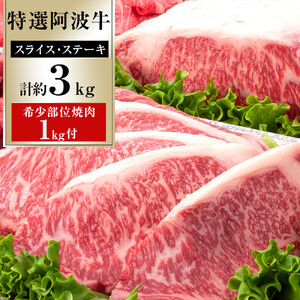 特選 阿波牛 スライス1.5kg ステーキ1.5kg 希少部位焼肉1kg セット（特選ロース）計約3kg