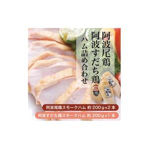 「阿波尾鶏」・「阿波すだち鶏」スモークハム詰め合わせ（計3本）