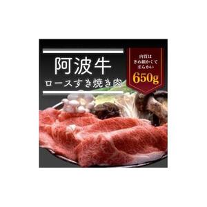 阿波牛 ロースすき焼き肉 650g 冷蔵  牛肉 肉