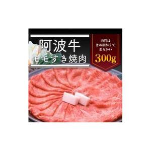＜一人贅沢＞阿波牛 モモすき焼き肉 300g 冷蔵  牛肉 肉