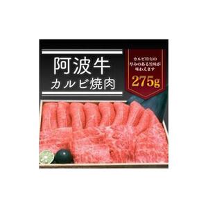 ＜一人贅沢＞阿波牛 カルビ焼肉 275g 冷蔵  牛肉 肉