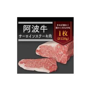 ＜一人贅沢＞阿波牛 サーロインステーキ 肉（1枚）220g 冷蔵  牛肉 肉