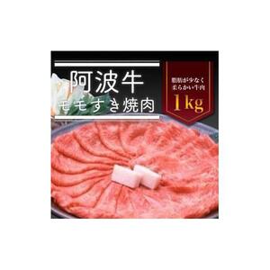 阿波牛 モモすき焼き肉 1kg 冷蔵  牛肉 肉