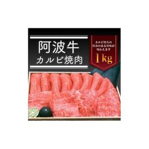 阿波牛 カルビ焼肉 1kg 冷蔵  牛肉 肉