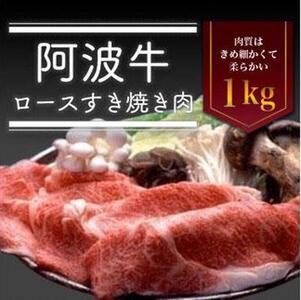 阿波牛 ロースすき焼き肉 1kg 冷蔵  牛肉 肉