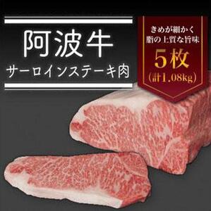 阿波牛 サーロインステーキ 肉（5枚）計1.08kg 冷蔵  牛肉 肉