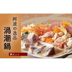 阿波の逸品 渦潮鍋 海鮮鍋 4人前 (出汁付き）鳴海鯛 すだち鰤 車海老 阿波尾鶏