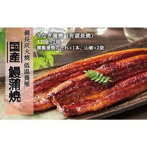 備長炭火焼 低温養殖 国産鰻蒲焼 ２尾(計260ｇ以上)