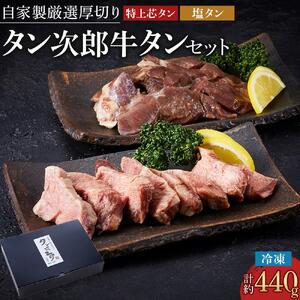 自家製厳選 厚切り牛タン (計約440g） 塩タン 焼肉 BBQ