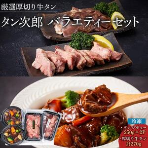 厳選厚切り牛タン タン次郎バラエティーセット（タンシチュー2個／厚切り特上芯タン約130g／厚切り牛塩タン約140ｇ）