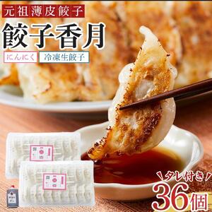 元祖薄皮餃子 冷凍生餃子 にんにく（36個）タレ付き