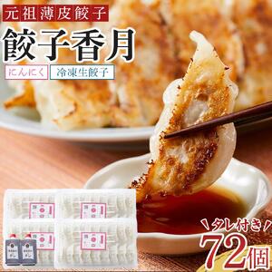 元祖薄皮餃子 冷凍生餃子 にんにく（72個）タレ付き