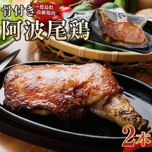 骨付き鶏  阿波尾鶏 ローストチキン 2本セット 鶏肉 冷蔵 調理済