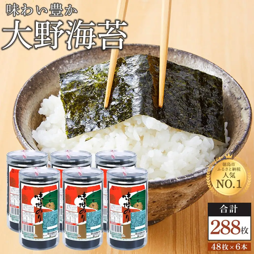海苔 のり 大野海苔 288枚 ( 48枚 × 6本 ) 味海苔 味付けのり