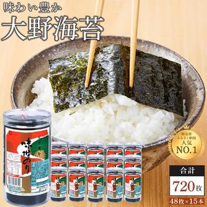 海苔 のり 大野海苔 720枚 ( 48枚 × 15本 )