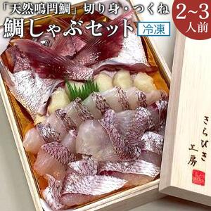 鯛しゃぶセット（2～3人前） 冷凍 天然鳴門鯛 切り身 つくね