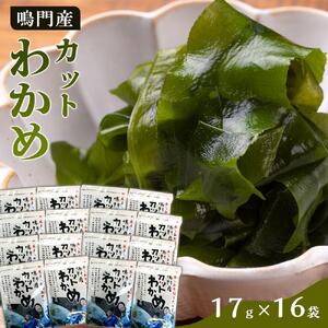 わかめ 詰合せ（17g×16pc）鳴門産 【HACCP認定工場】カットわかめ
