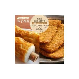 フィッシュカツ 10枚 竹ちくわ10本 セット 四宮蒲鉾の無添加 こだわり 練り物 徳島のソウルフード