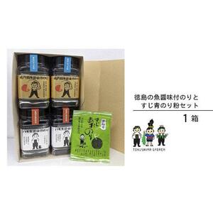 【ブランド魚】徳島の魚醤味付のりとすじ青のり粉セット（１箱）