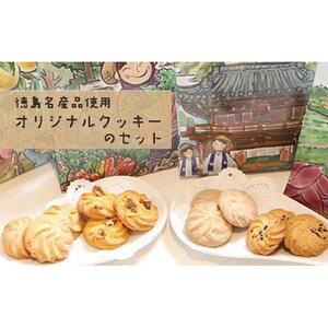 徳島名産品使用 オリジナルクッキーのセット 4種 280g ( さつま芋 人参 和三盆 柚子 ）