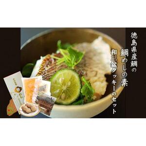 徳島県産鯛の鯛めしの素 (2合用) と和三盆クッキーのセット