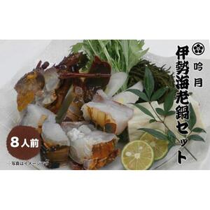 伊勢海老 鍋 セット 8人前 専用出汁 うどん 海鮮 海老 えび