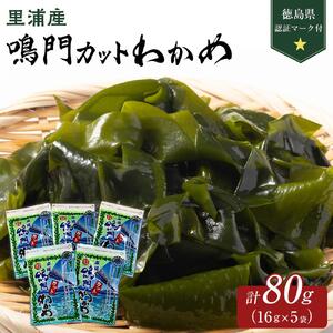 鳴門 カットわかめ 里浦産 16g×5 計80g  (徳島県認証マーク付) カットわかめ