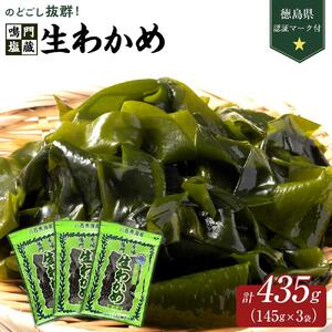 生わかめ 145g×3  計435g （徳島県認証マーク付）