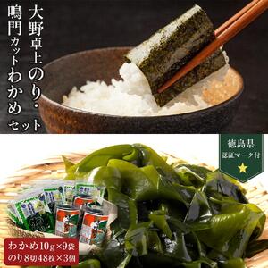 大野卓上のり3本 鳴門カットわかめ10g×9 (計90g） (徳島県認証マーク付)