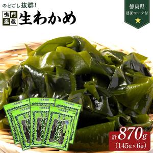 生わかめ 145g×6 計870g （徳島県認証マーク付） 鳴門わかめ