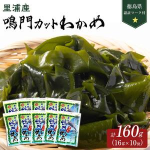 鳴門カットわかめ里浦産 16g×10 計160g (徳島県認証マーク付)