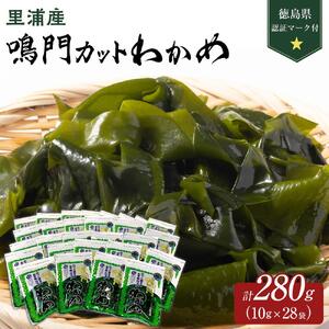 鳴門 カットわかめ 里浦産 10g×28 計280g　(徳島県認証マーク付）わかめ