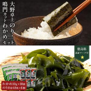 卓上のり 6本 鳴門カットわかめ10g×10 （計100g） (徳島県認証マーク付)　海苔 大野海苔 わかめ 鳴門わかめ