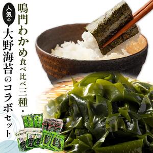 鳴門わかめ 食べ比べ カットわかめ 10g×10 糸わかめ 10g×2 生わかめ 145g×2 大野海苔 6本 セット のり 海苔