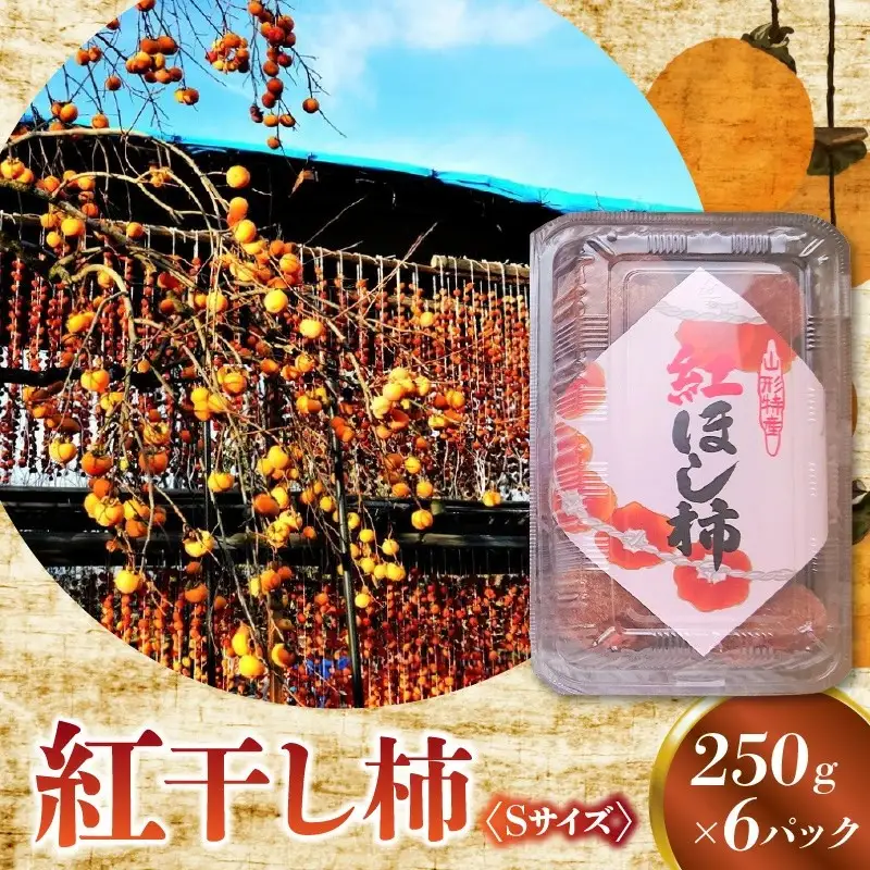 紅干し柿　２５０ｇ×６パック（Ｓサイズ）　0015-2608