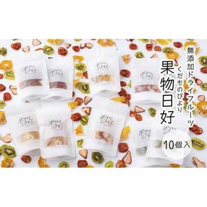 無添加ドライフルーツ「果物日好(くだものびより)」　10個入