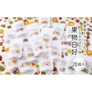 無添加ドライフルーツ「果物日好(くだものびより)」　20個入